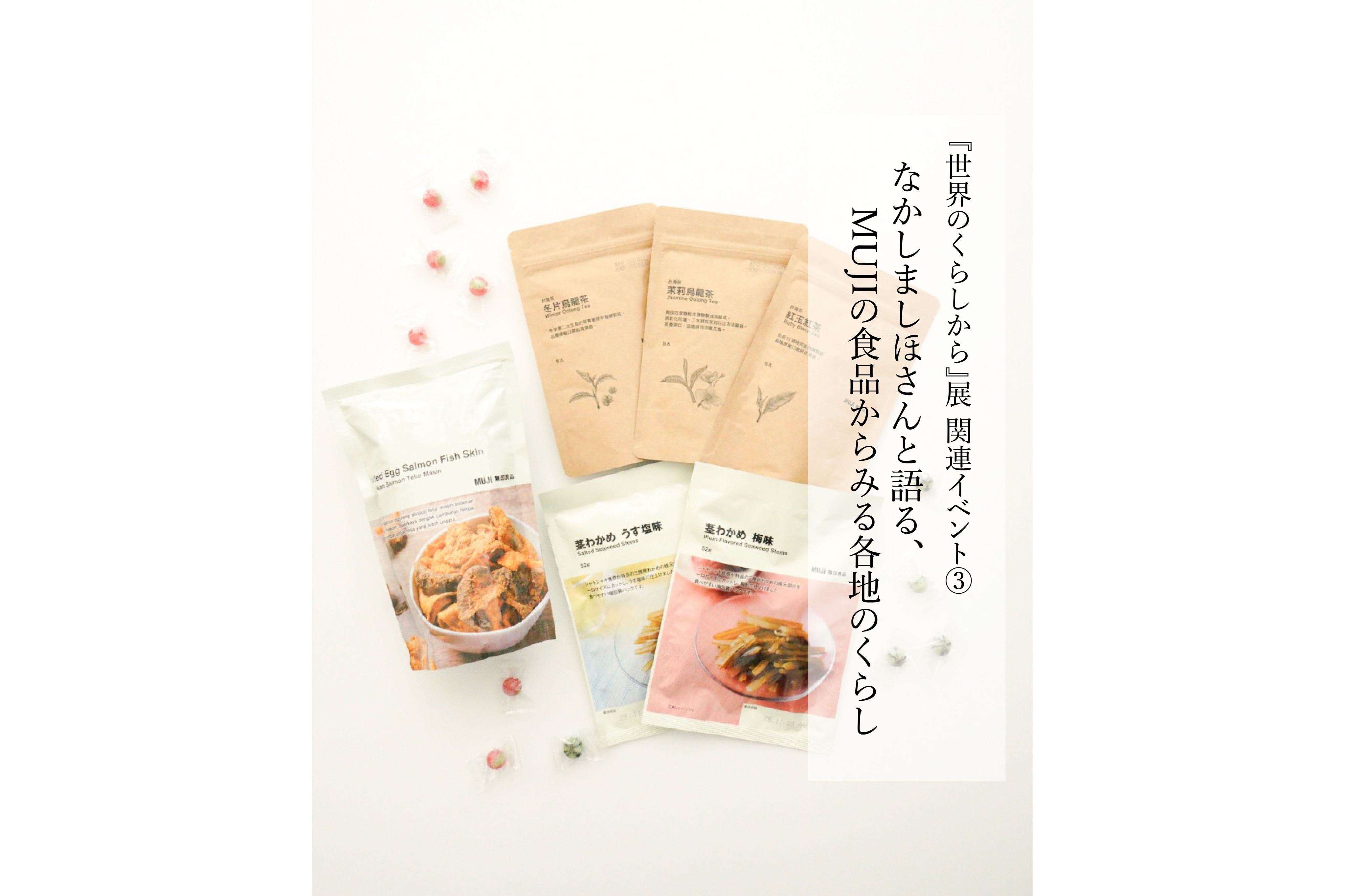 『世界のくらしから』展 関連イベント③なかしましほさんと語る、MUJIの食品からみる各地のくらし