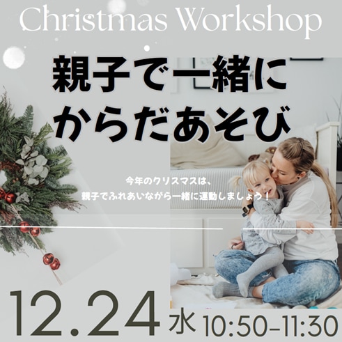 【12月24日】親子で一緒にからだあそび（未就園児～小学生未満対象）