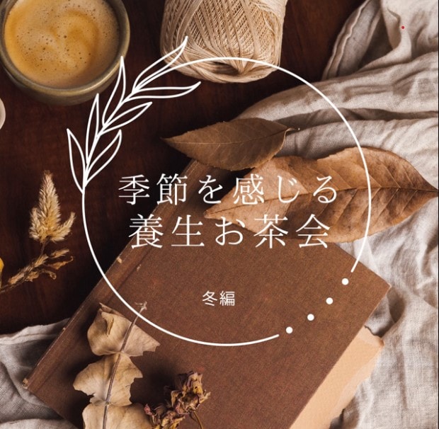 【直江津】11/19 季節を感じる養生お茶会