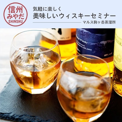 気軽に楽しく美味しいウイスキーセミナー