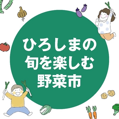 【ひろしまの旬を楽しむ野菜市】生産者による試食会・ベジミル測定会・３Rはずれなし抽選会～
