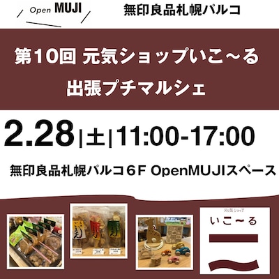【2/28】第10回元気ショップいこ～る出張プチマルシェ