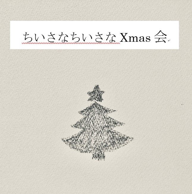 【12月25日『ちいさなちいさなXmas会』　