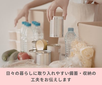 6月28日（日）いつもの暮らしが備えになる〜片づけから始める防災と安心の住まいづくり〜