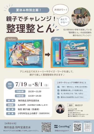 夏休み親⼦⽚付けワークショップ