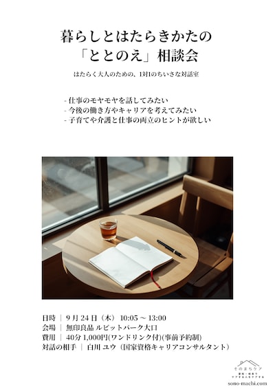 暮らしとはたらきかたの「ととのえ」相談会