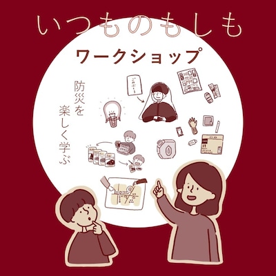 【3/15(日)】ローリングストックを学ぼう｜いつものもしもワークショップ