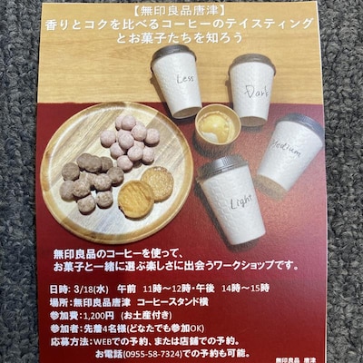 【無印良品唐津】香りとコクを比べるコーヒーのテイスティングとお菓子たちを知ろう