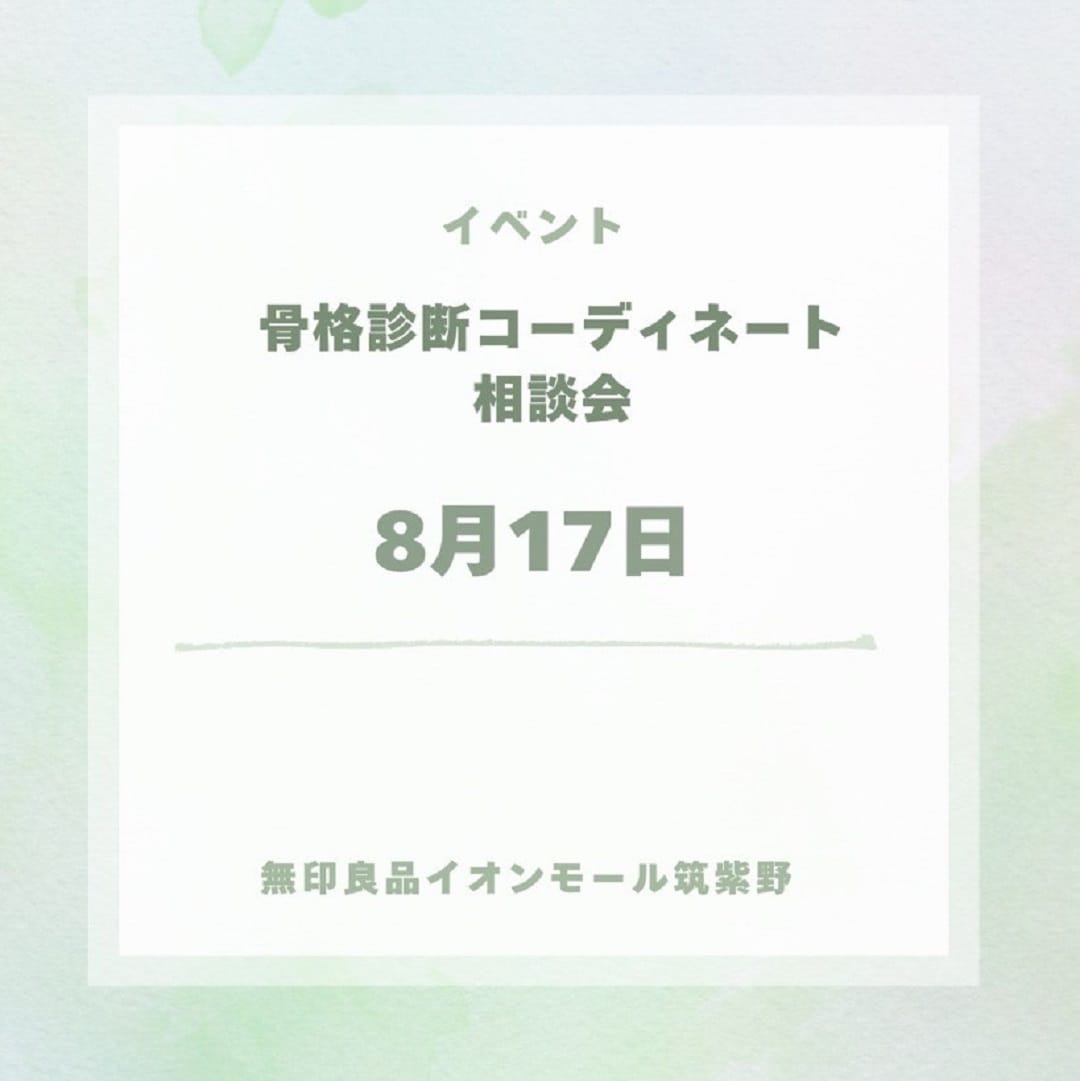 骨格診断コーディネート相談会