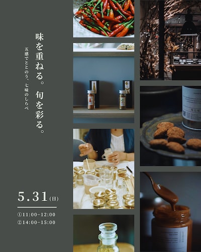 【5/31(日)】味を重ねる。旬を彩る。― 五感でととのう、七味のしらべ ― 