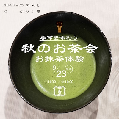 季節を味わう 秋のお茶会 お抹茶体験