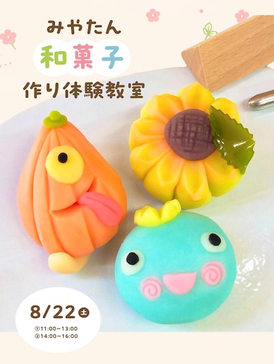 【8/22(土)】『みやたん和菓子作り体験教室』