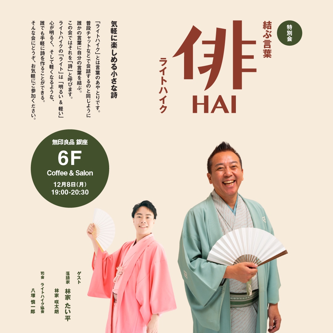 「結ぶ言葉　ライトハイク」