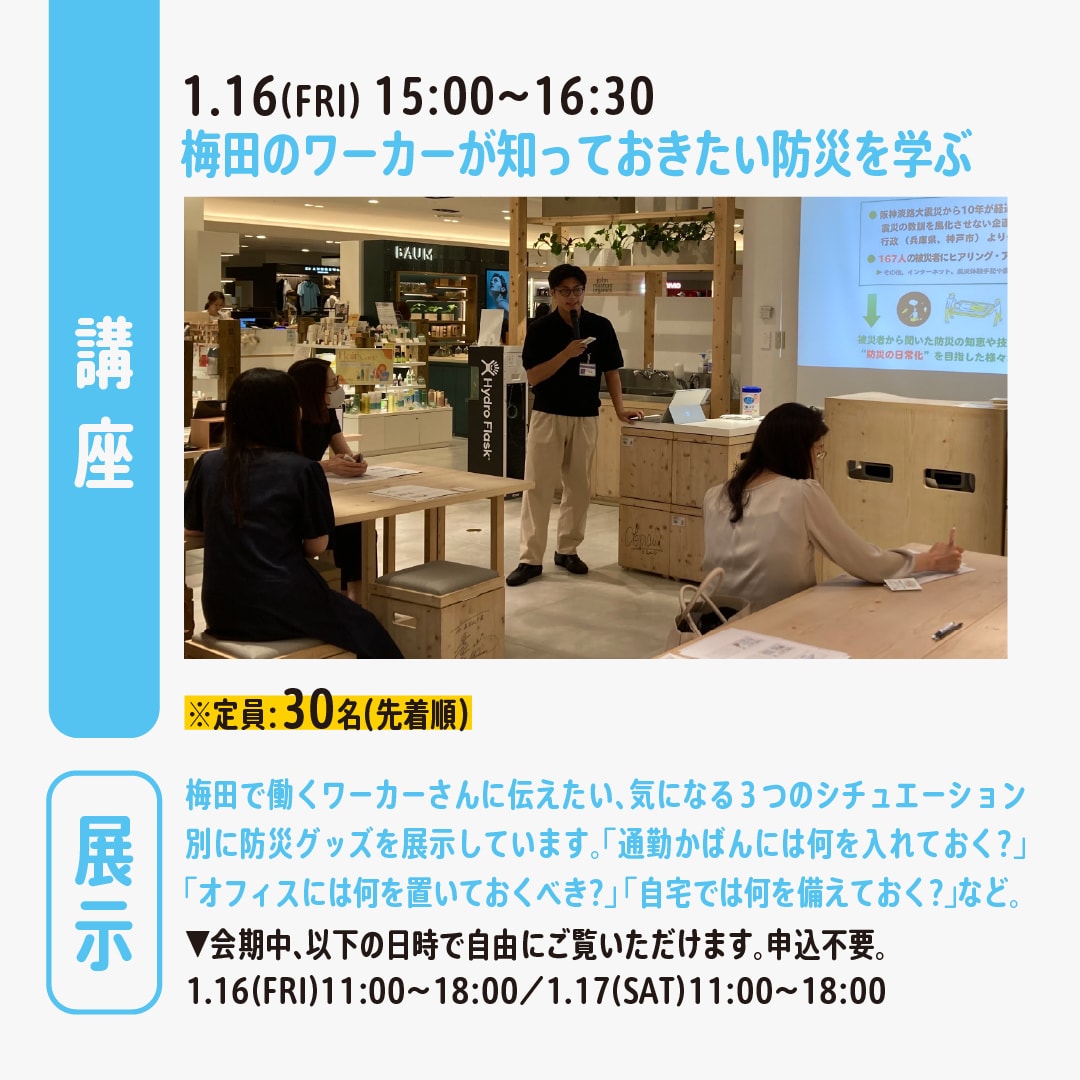 梅田のワーカーが知っておきたい防災を学ぶ講座