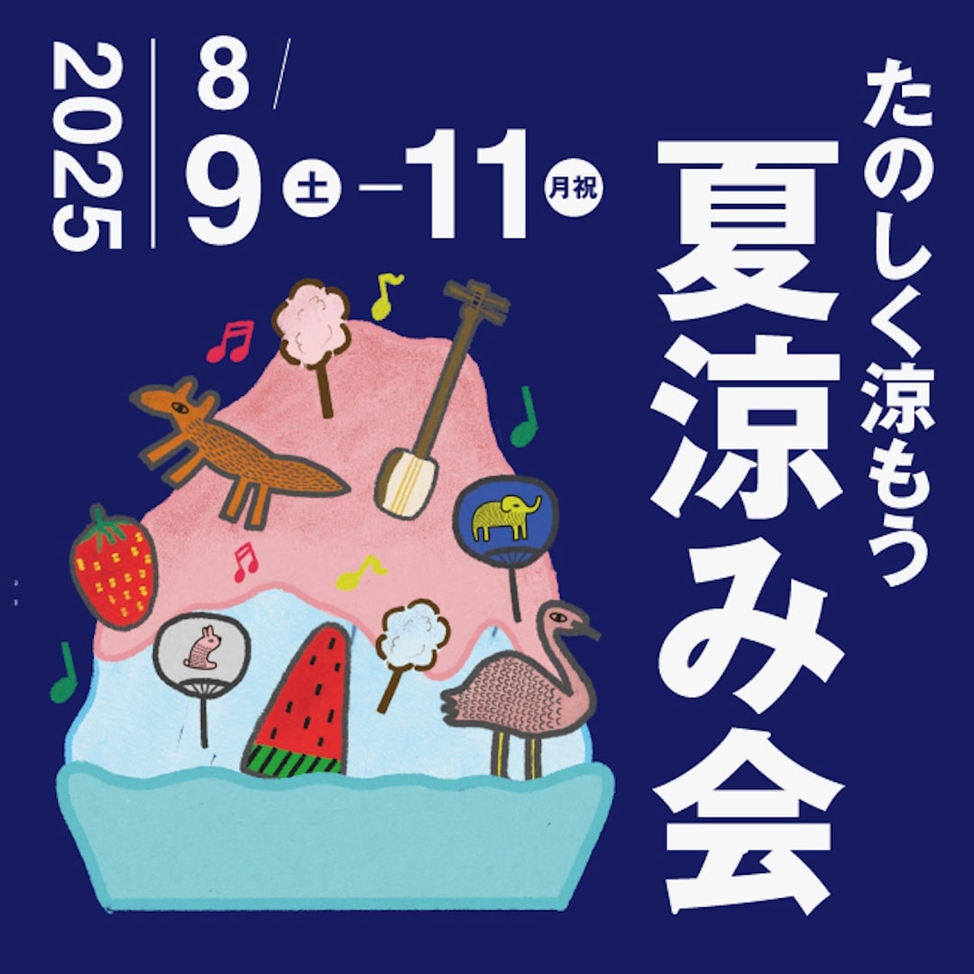 【8/9・10・11】夏涼み会｜つながる市