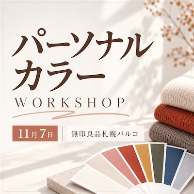 【11/7】パーソナルカラーワークショップ