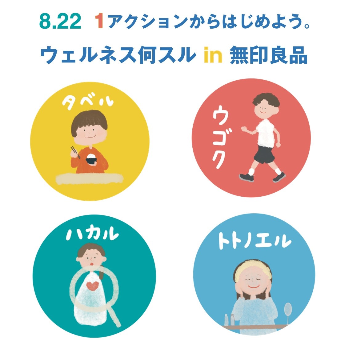 【8/22】1アクションからはじめよう。ウェルネス何スル？in 無印良品
