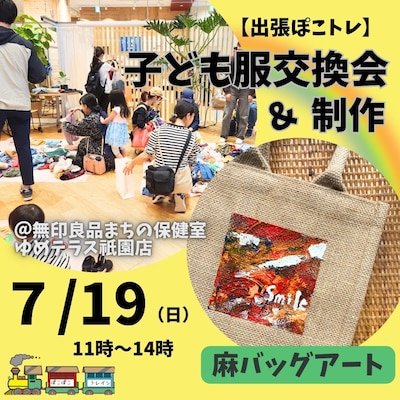 【7/19】｢出張ぽこぽこトレイン｣子ども服交換会&麻バックアート制作