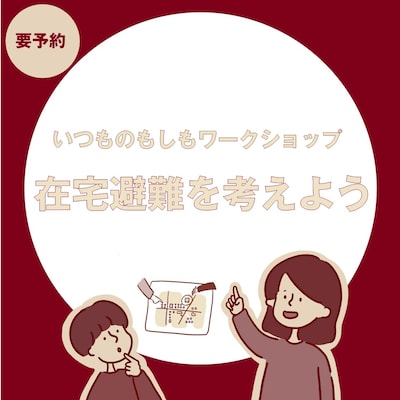 【3/15】いつものもしもワークショップ『在宅避難を考えよう』