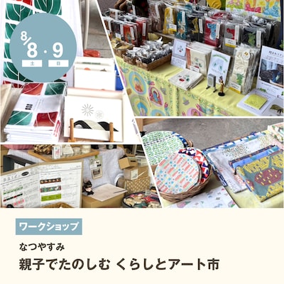 なつやすみ【 親子でたのしむ くらしとアート市 】
