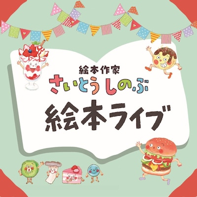 【9月6日】さいとうしのぶさんの絵本ライブ