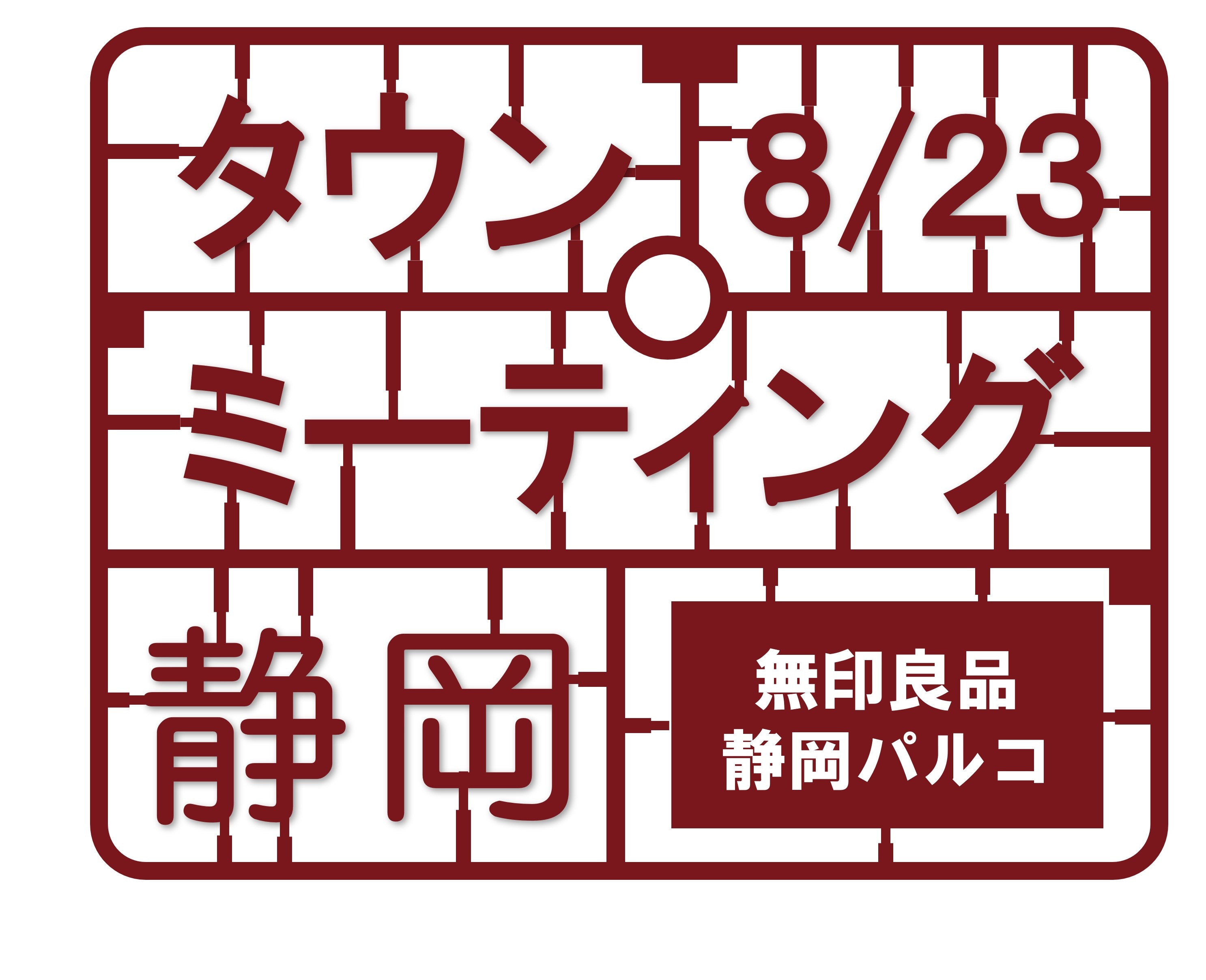 静岡 タウンミーティング　～無印良品と話そう～