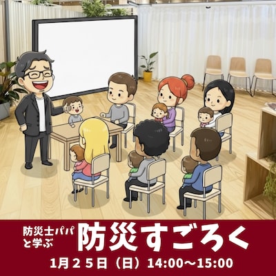 【1/25】親子で楽しむ防災すごろく