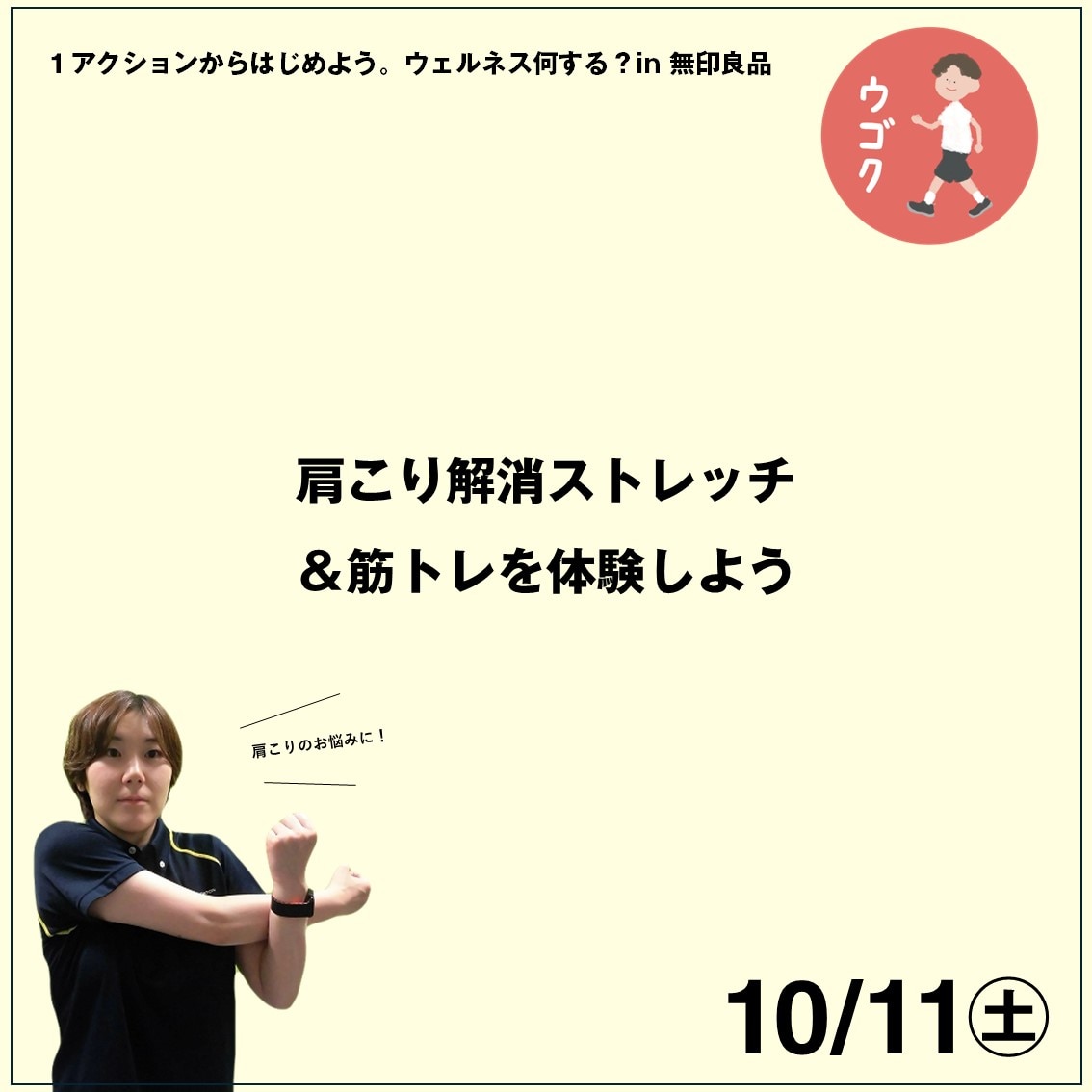【10/11】肩こり解消ストレッチ＆筋トレを体験しよう