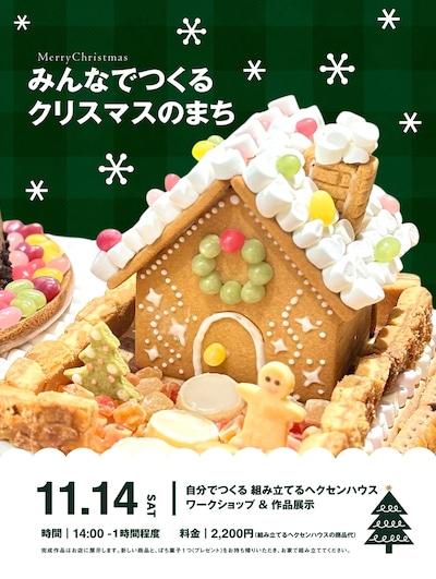【11/14(土)】みんなでつくる、クリスマスのまち。