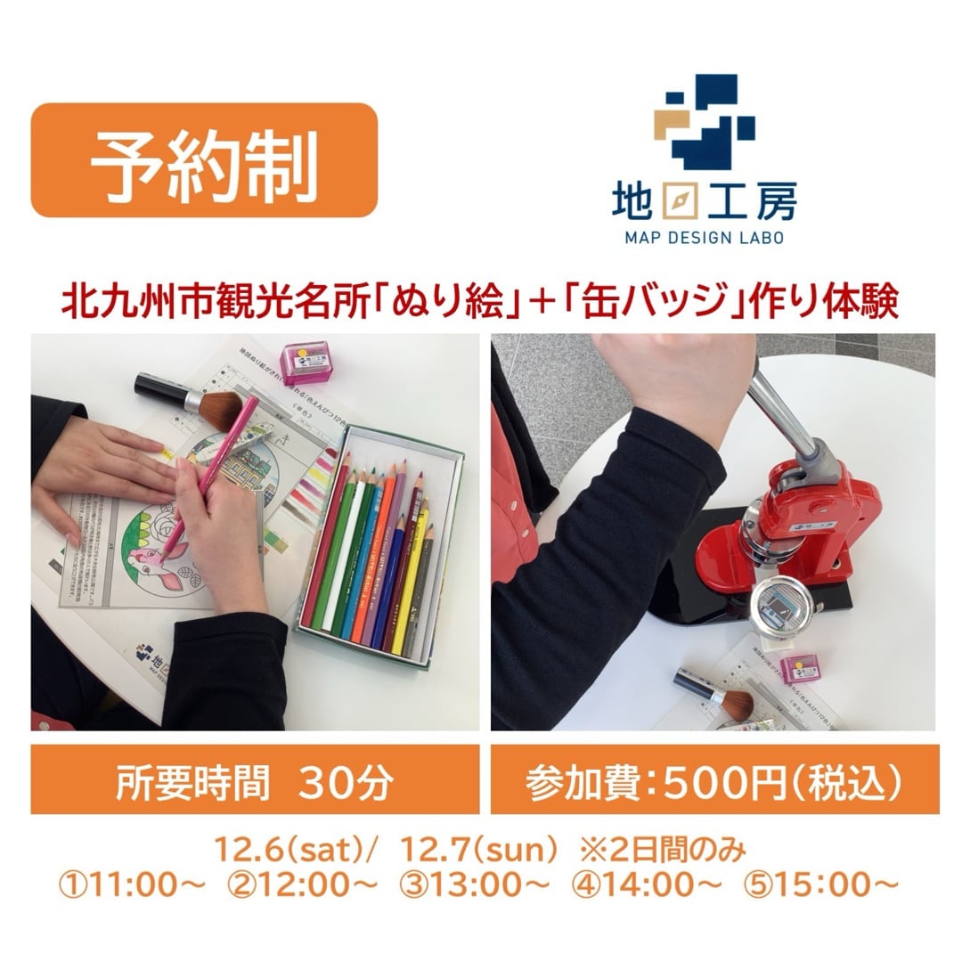 北九州市観光名所「ぬり絵」＋「缶バッジ」作り体験