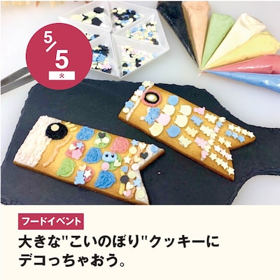 【大きな「こいのぼり」クッキーにデコっちゃおう。】パティシエ体験