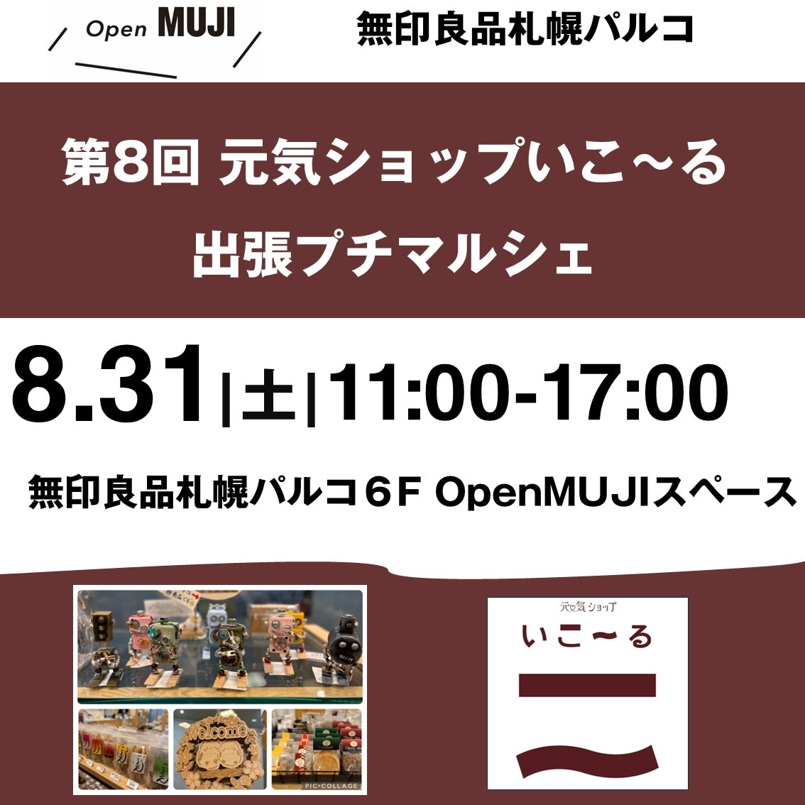 【8/31】第8回元気ショップいこ～る出張プチマルシェ