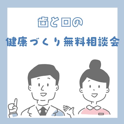 歯と口の健康づくり無料相談会