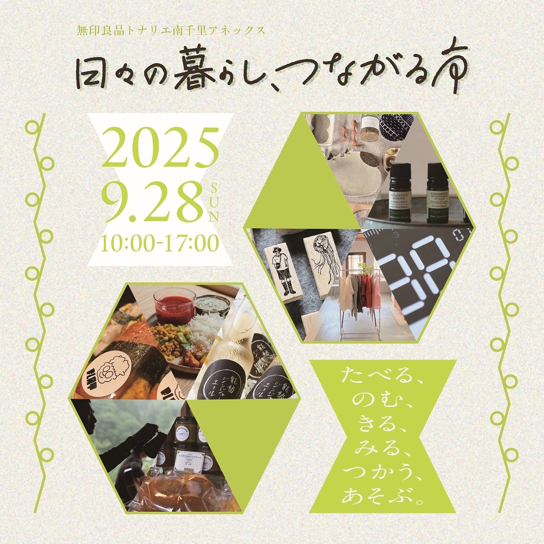 【南千里アネックス】9月イベント｜『日々と暮らし、つながる市』