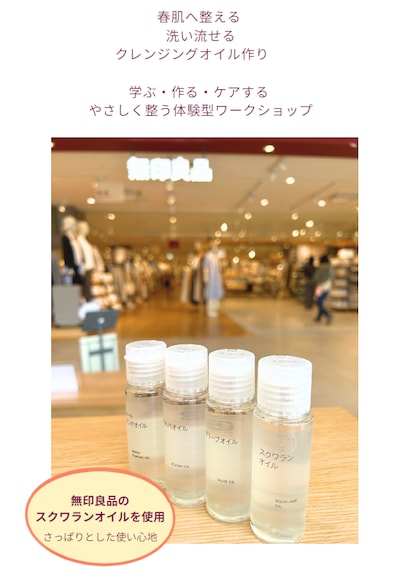 【洗い流せるクレンジングオイル作り】〜無印良品のスクワランオイルを使って〜