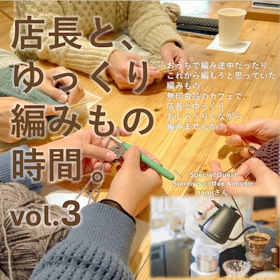 4月10日(金)【店長と、ゆっくり編みもの時間。vol.3】