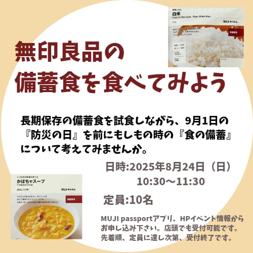 【アル・プラザ近江八幡】無印良品の備蓄食を食べてみよう
