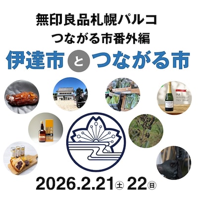【2/21-22】つながる市番外編『伊達市とつながる市』