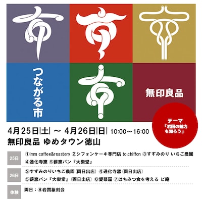 【ゆめタウン徳山】つながる市