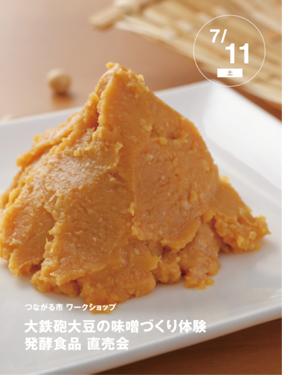 【7/11(土)】大和大鉄砲大豆の味噌づくり｜つながる市ワークショップ