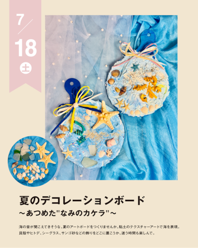 【7/18(土)】夏のデコレーションボード〜あつめた波のカケラ〜