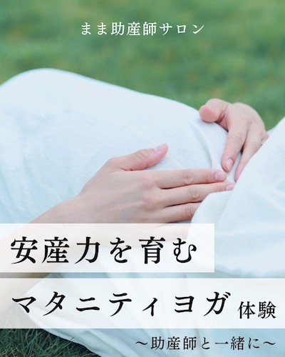 【ルビットパーク南草津】『安産力を育むマタニティヨガ【体験】』