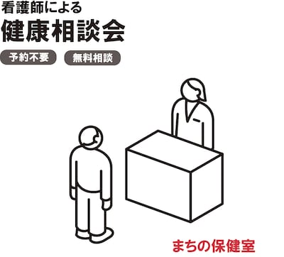 看護師による健康相談会