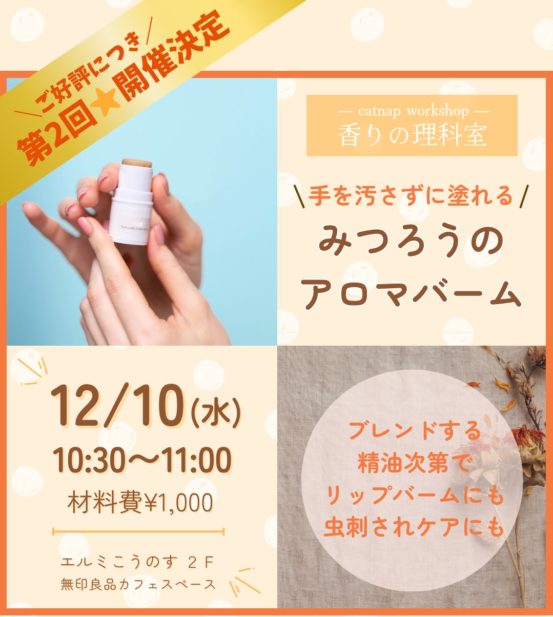 【香りの理科室】手を汚さずに塗れる みつろうのアロマバームを作ろう