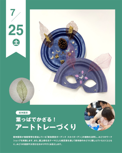 【7/25(土)】『葉っぱでかざる！アートトレーづくり』