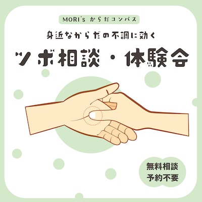 身近なからだの不調に効くツボ無料相談・体験会