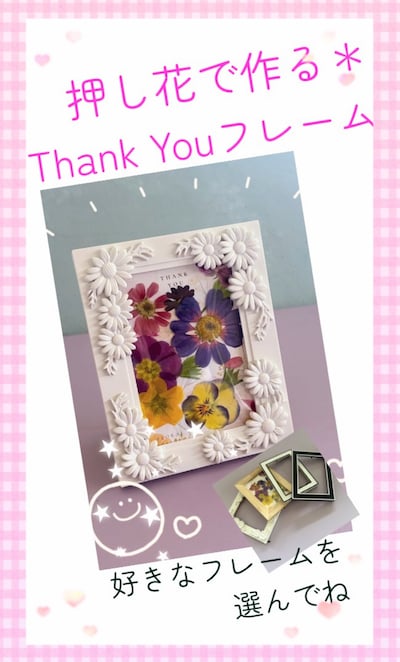 【ルビットパーク南草津】押し花で作る＊Thank Youフレーム