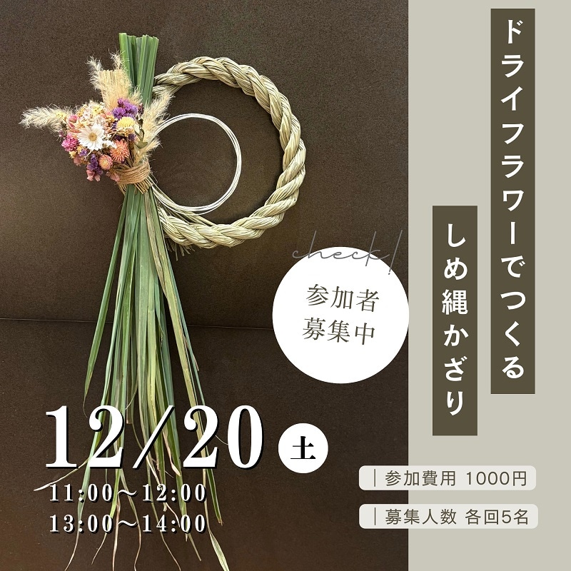 MUJIのてづくり時間inかのや・ドライフラワーを使ったしめ縄かざりを作ろう