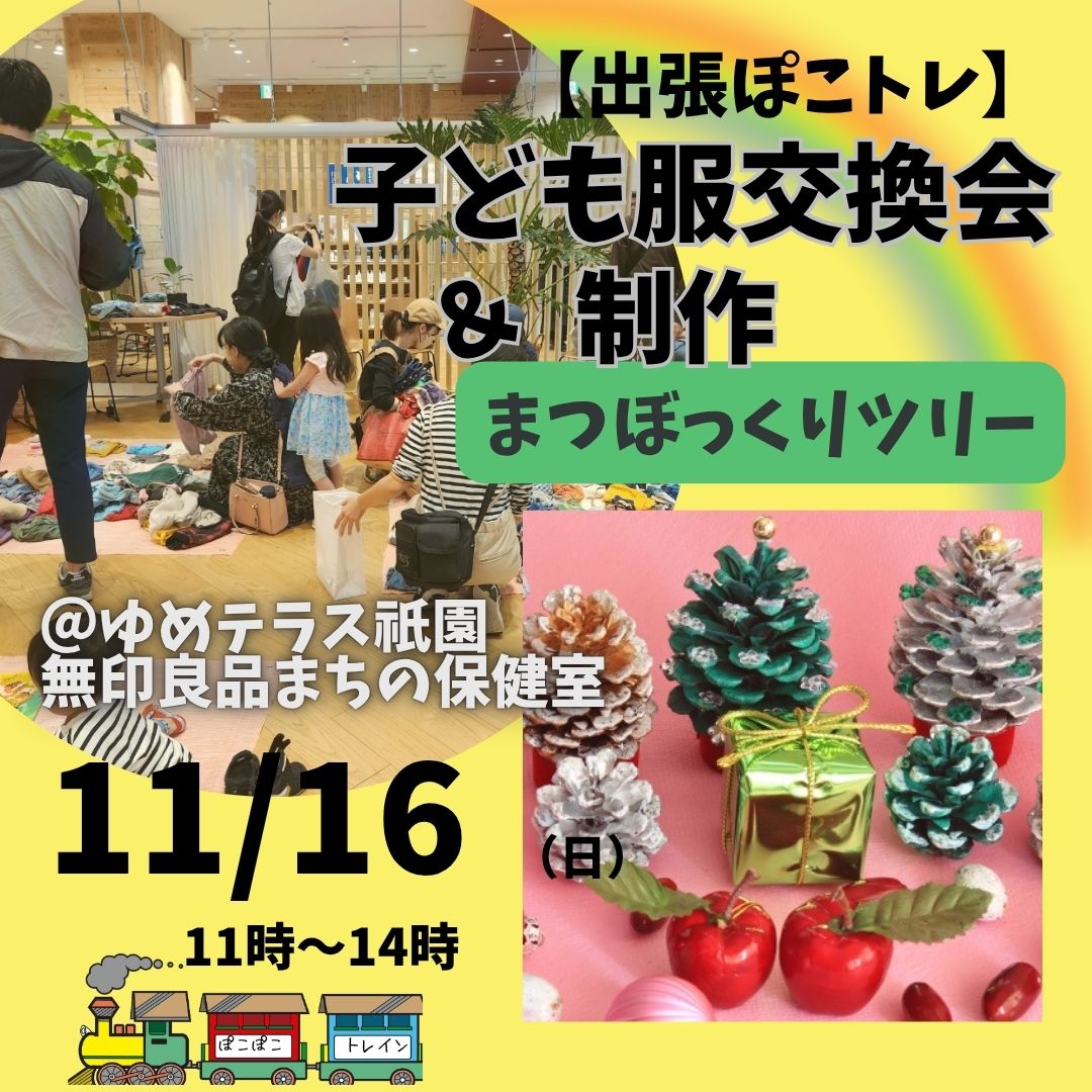 【11/16】子ども服交換会&クリスマス制作｢出張ぽこぽこトレイン｣