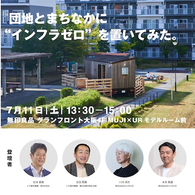 団地とまちなかに“インフラゼロ”を置いてみた。